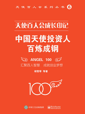 cover image of 中国天使投资人百炼成钢